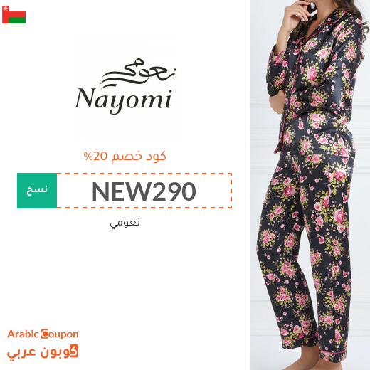 كود خصم وكوبون نعومي في سلطنة عُمان - 2025