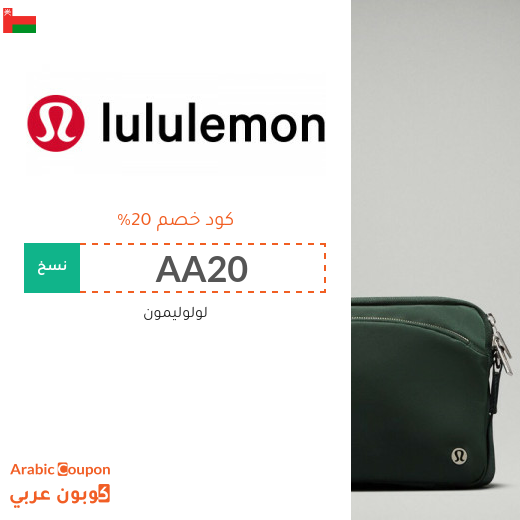 كود خصم لولوليمون الجديد في سلطنة عُمان لعام 2025
