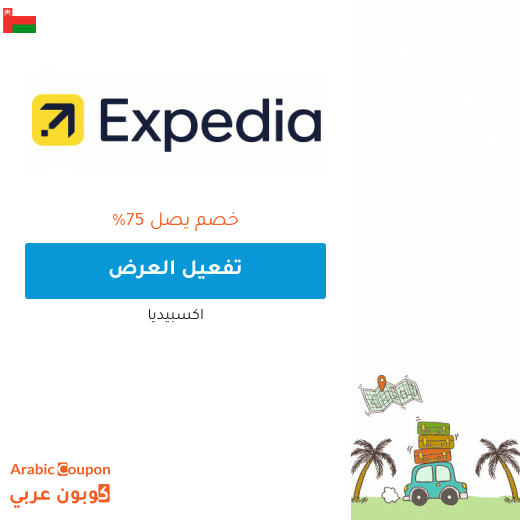 احجز سيارتك المفضلة مع عروض اكسبيديا - 2025