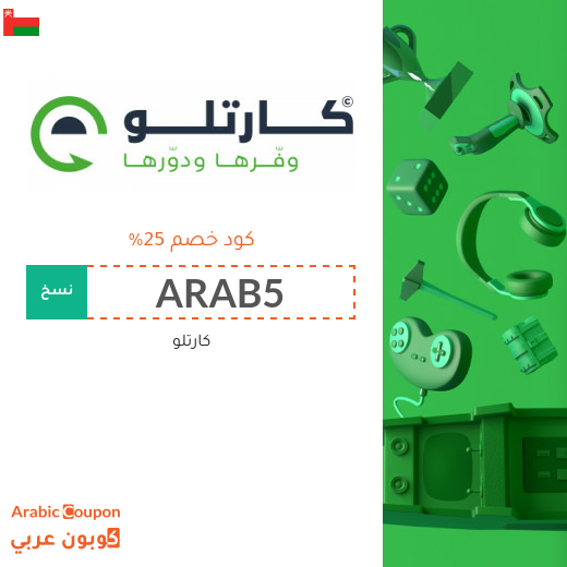 كود خصم cartlow على جميع المشتريات اونلاين في سلطنة عُمان