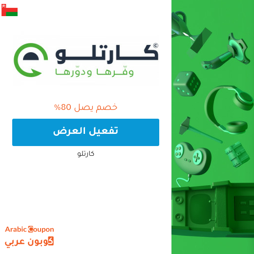 عروض و خصم كارتلو في سلطنة عُمان تصل الى 80%