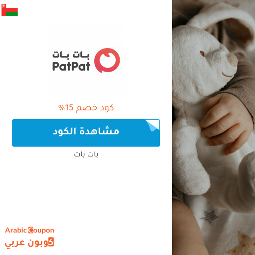 15% كوبون بات بات سلطنة عُمان لجميع المنتجات (جديد 2025)