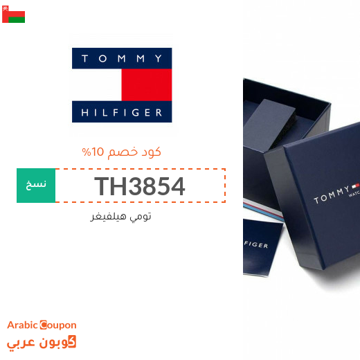 كوبون تومي هيلفيغر سلطنة عُمان يشمل جميع المنتجات 2025