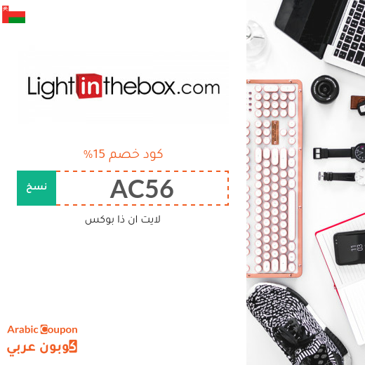 عروض، خصومات، صفقات، كوبونات خصم لايت ان ذا بوكس سلطنة عُمان - 2025