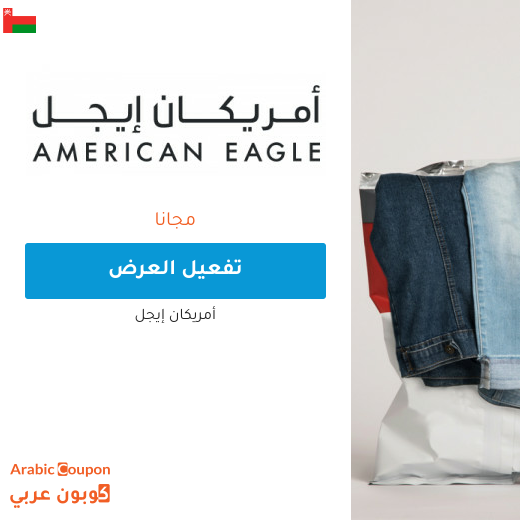 أمريكان ايجل اشتر 1 واحصل على 1 مجانًا في سلطنة عُمان لشهر حزيران, 2025 على منتجات محددة