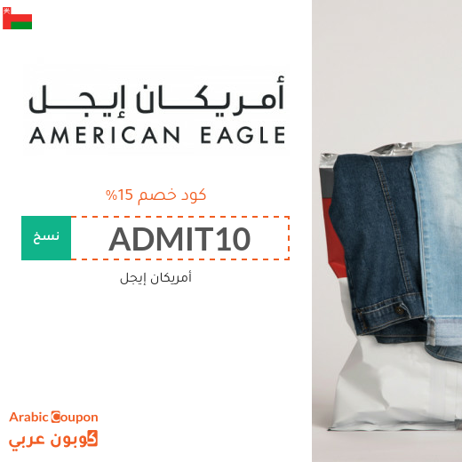 15% كود خصم امريكان ايجل (جديد 2025 فعال في سلطنة عُمان فقط)