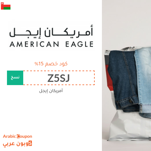 15% كود خصم امريكان ايجل (جديد 2025 فعال في سلطنة عُمان فقط)