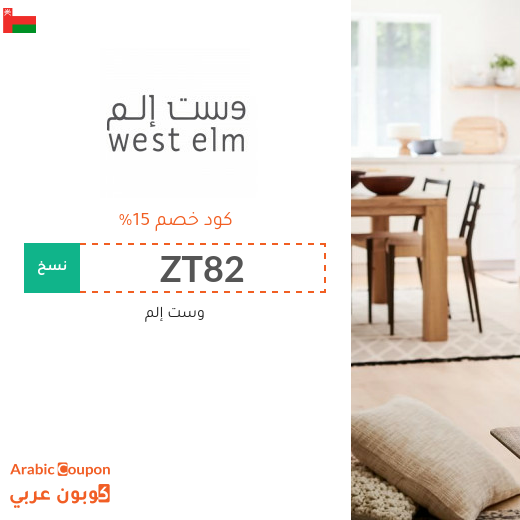 كوبون خصم وست إلم سلطنة عُمان على جميع المنتجات - 2025