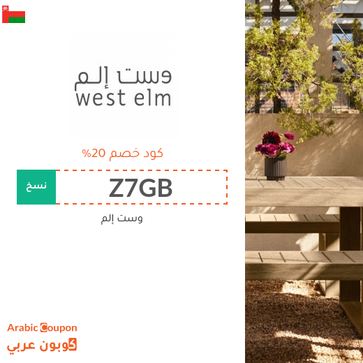 20% كود خصم وست إلم في سلطنة عُمان للمتسوقين الجدد - 2025