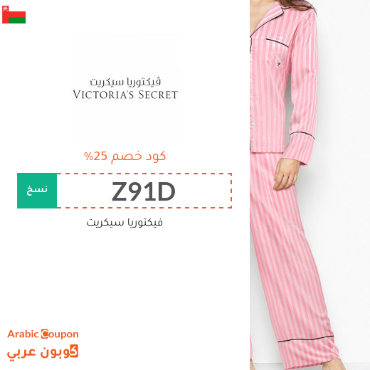 كود فيكتوريا سيكرت يصل 25% في سلطنة عُمان