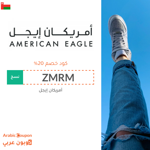 20% كود خصم أمريكان إيجل سلطنة عُمان يشمل جميع المشتريات