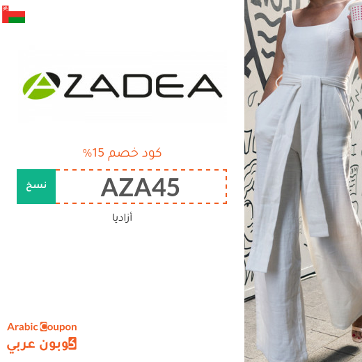 كوبون خصم أزاديا في سلطنة عُمان على جميع المنتجات - 2026