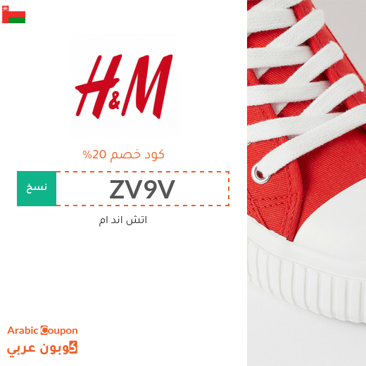 كوبون وكود خصم اتش اند ام "ZMCF" & "ZV9V" في سلطنة عُمان لعام 2025
