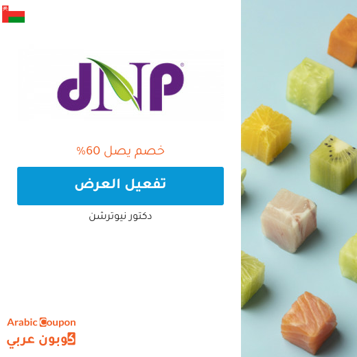 عروض دكتور نيوترشن سلطنة عُمان لعام 2025