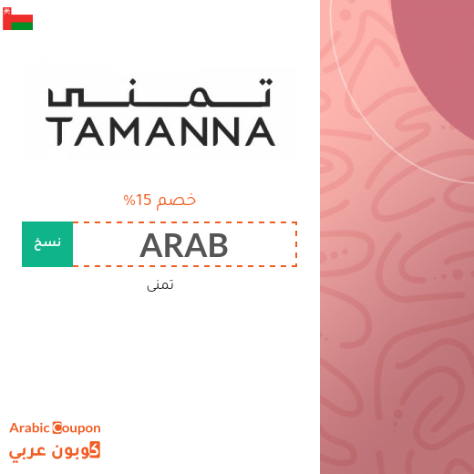 كود خصم تمنى في سلطنة عُمان لعام 2025