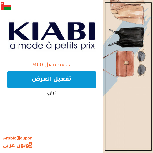 اكتشف عروض كيابي 2026 في سلطنة عُمان