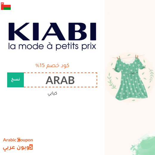 كود خصم كيابي في سلطنة عُمان لعام 2025