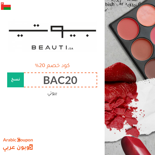 كوبون بيوتي فعال على جميع المنتجات كوبون بيوتي فعال على جميع المنتجات