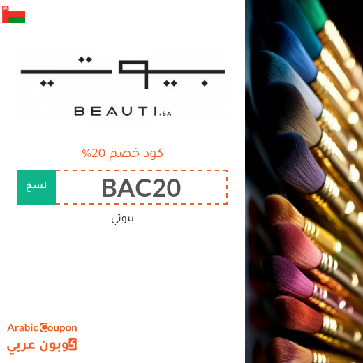 20% كود خصم بيوتي "beauti.sa" الجديد 20% كود خصم بيوتي "beauti.sa" الجديد