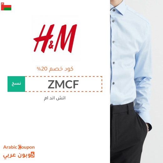 20% كوبون وكود خصم اتش & ام في سلطنة عُمان فعال مع خصومات اتش & ام 