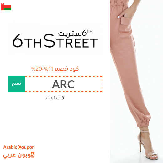 11%-20% كوبون 6 ستريت على جميع المنتجات (يشمل المخفضة)