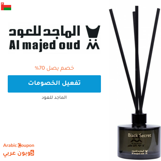 تخفيضات الماجد للعود هي فرصة لتوفير حتى 70%