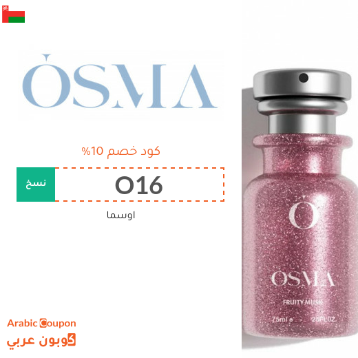 كوبون اوسما على جميع المنتجات بنسبة تصل 10%