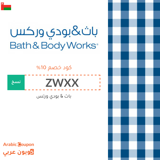 10% كود خصم باث & بودي وركس 2025