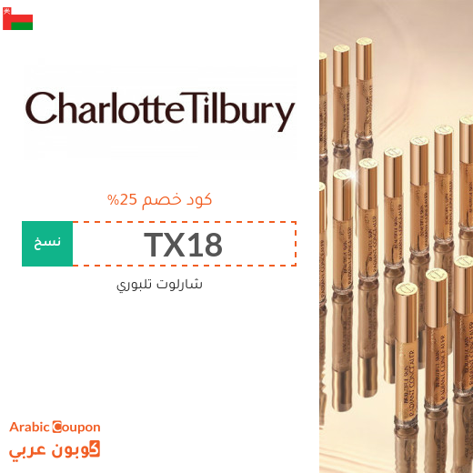 توفير مع كود خصم شارلوت تلبوري "TX18" & "TCPF" في سلطنة عُمان - 2025