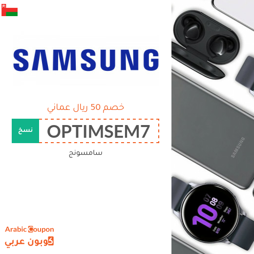 50 ريال عماني كود خصم سامسونج على جميع منتجات الماركة