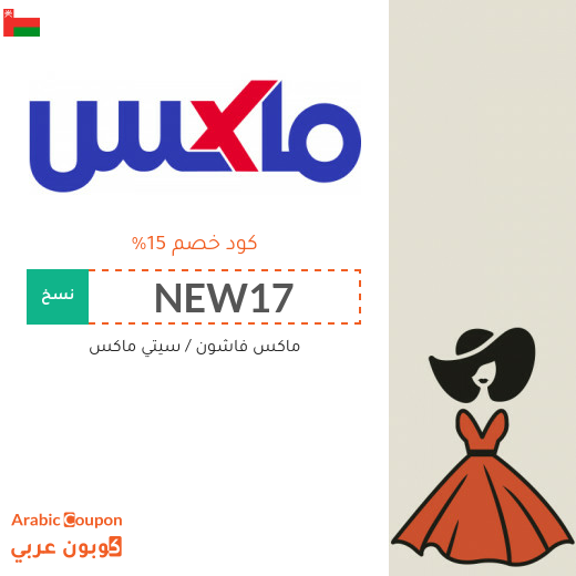 15% كود خصم ماكس فاشون لجميع الموقع في سلطنة عُمان (جديد 2025)