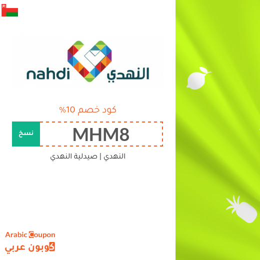 كوبون النهدي | كوبون صيدلية النهدي على المنتجات العالمية كوبون النهدي | كوبون صيدلية النهدي على المنتجات العالمية
