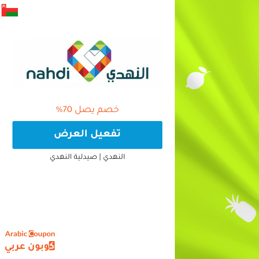 عروض النهدي اليوم اون لاين في سلطنة عُمان تصل 70% عروض النهدي اليوم اون لاين في سلطنة عُمان تصل 70%