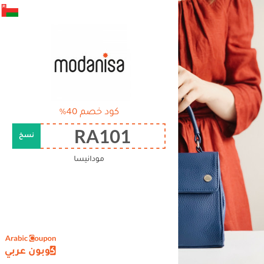 تنزيلات وكوبونات مودنيسا "RA101" او "RA102" او "RA103" في سلطنة عُمان تصل الى 80%
