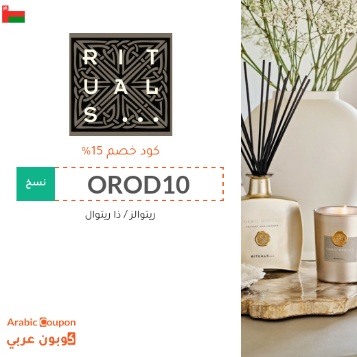 كوبون خصم ريتوالز (RITUALS) على جميع المنتجات في سلطنة عُمان