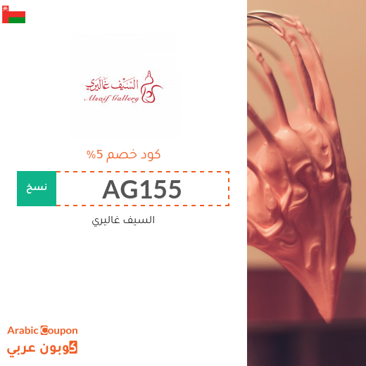 5% كود خصم السيف غاليري في سلطنة عُمان على جميع مستلزمات المنزل والمطبخ