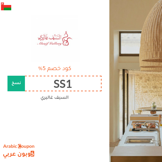 كوبون خصم السيف غاليري على جميع الطلبات في سلطنة عُمان