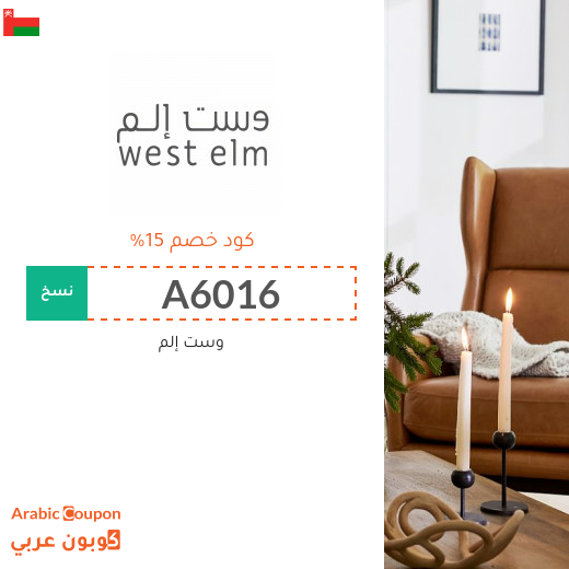 15% كود خصم وست إلم يشمل على جميع المنتجات 15% كود خصم وست إلم يشمل على جميع المنتجات
