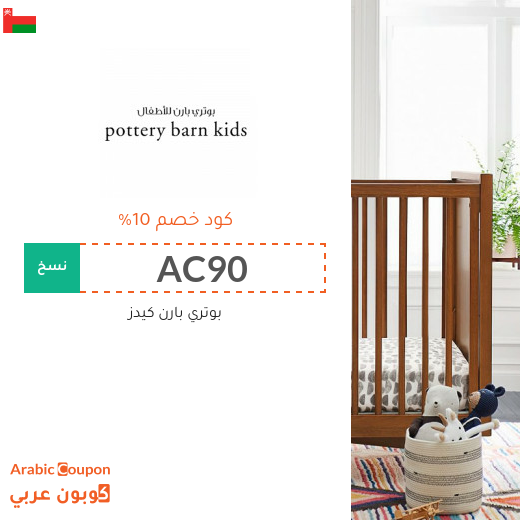 كوبون بوتري بارن كيدز سلطنة عُمان الفعال 100% على جميع المشتريات بعام 2025 كوبون بوتري بارن كيدز سلطنة عُمان الفعال 100% على جميع المشتريات بعام 2025