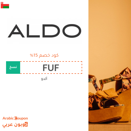 كوبون خصم ألدو "Aldo" في سلطنة عُمان لجميع المشتريات