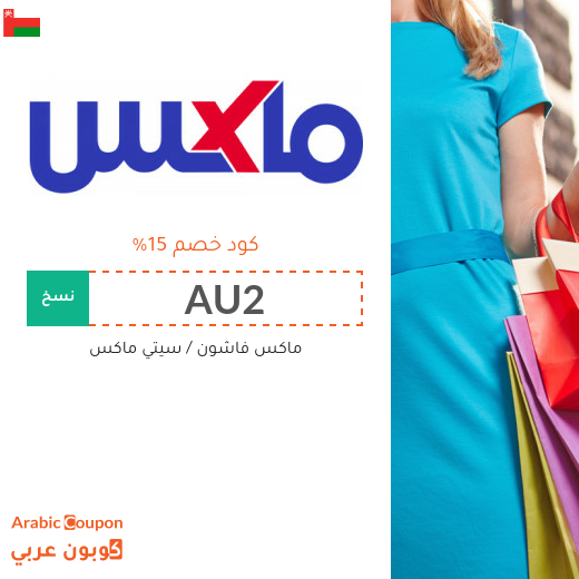 كود خصم ماكس فاشون في سلطنة عُمان - 2025