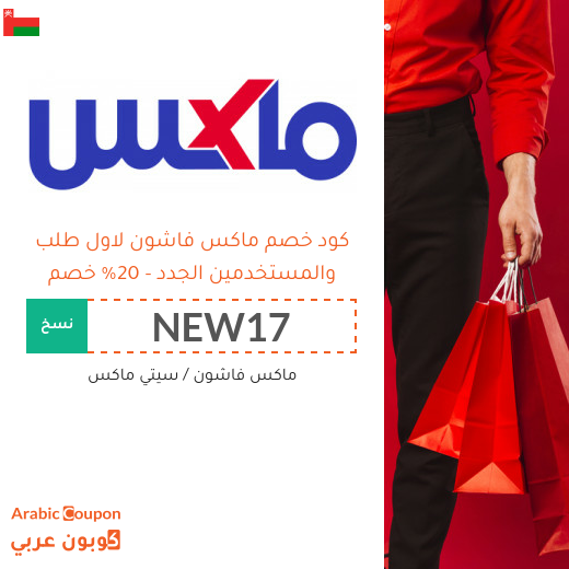 20% كود خصم ماكس فاشون للمتسوقين الجدد من الموقع في سلطنة عُمان (جديد 2025) 20% كود خصم ماكس فاشون للمتسوقين الجدد من الموقع في سلطنة عُمان (جديد 2025)