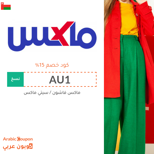 كود خصم سيتي ماكس في سلطنة عُمان للشراء اونلاين