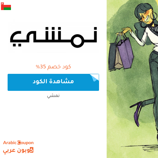 35% كود خصم نمشي سلطنة عُمان على منتجات مختارة 35% كود خصم نمشي سلطنة عُمان على منتجات مختارة