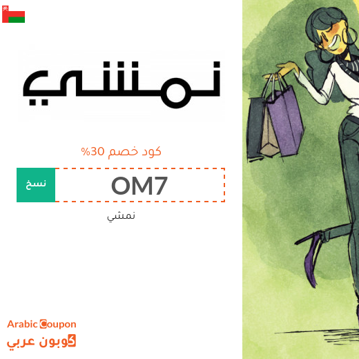 30% كود خصم نمشي سلطنة عُمان على معظم المنتجات