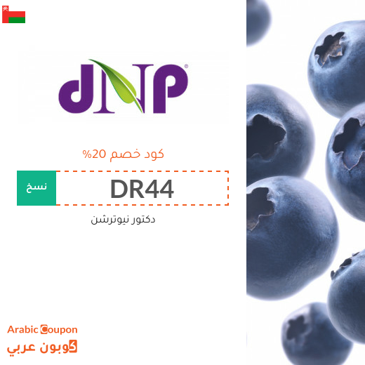 20% كود خصم دكتور نيوترشن سلطنة عُمان
