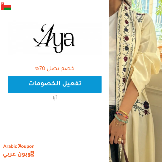 عروض ايا "Aya.app" في سلطنة عُمان تصل 70% على جميع العبايات