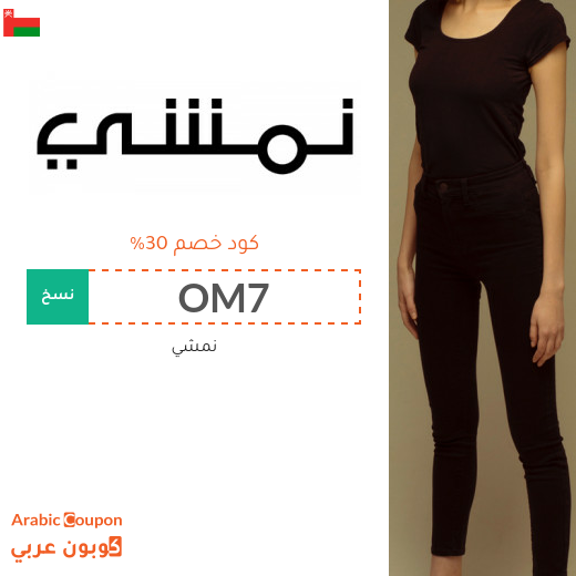 كوبون نمشي فعال على جميع المشتريات في سلطنة عُمان