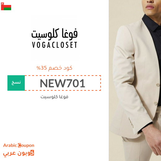 35% كوبون خصم فوغاكلوسيت سلطنة عُمان فعال لجميع المشتريات