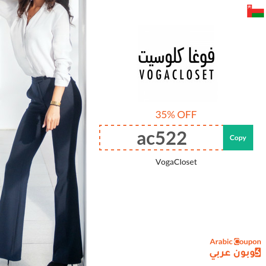 VogaCloset Coupon "ac522" & "acBUZ" in Oman - VogaCloset Sale 2025